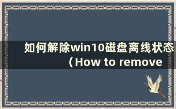 如何解除win10磁盘离线状态（How to remove win10 disk offline status）